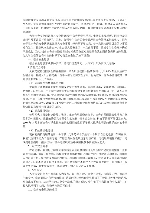 大学宿舍安全问题及其安全措施