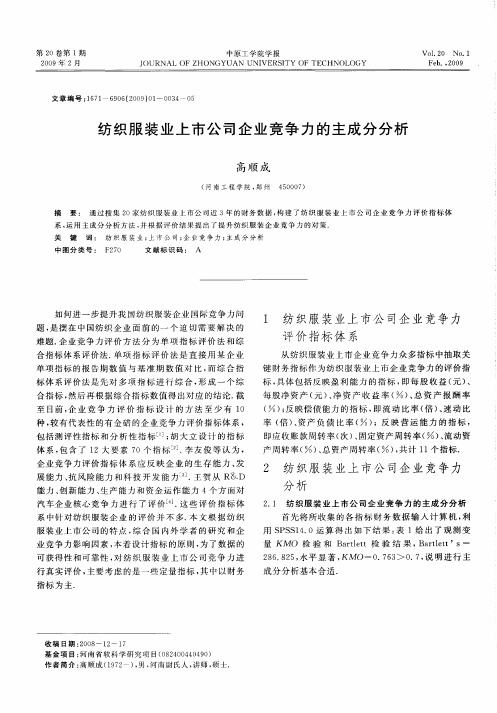 纺织服装业上市公司企业竞争力的主成分分析
