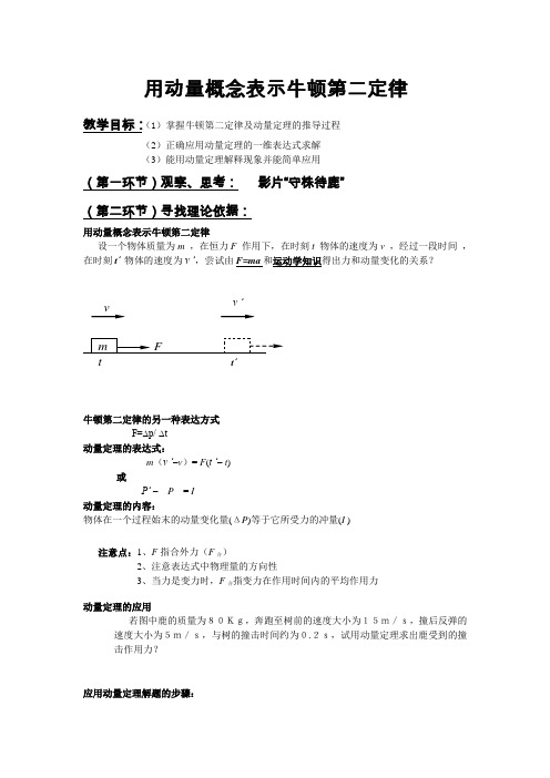 新课标人教版3-5选修三16.6《用动量概念表示牛顿第二定律》WORD教案2