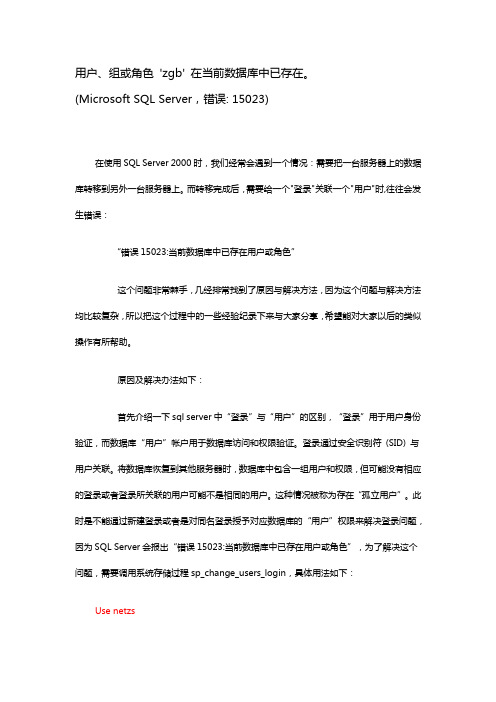 用户、组或角色 在当前数据库中已存在