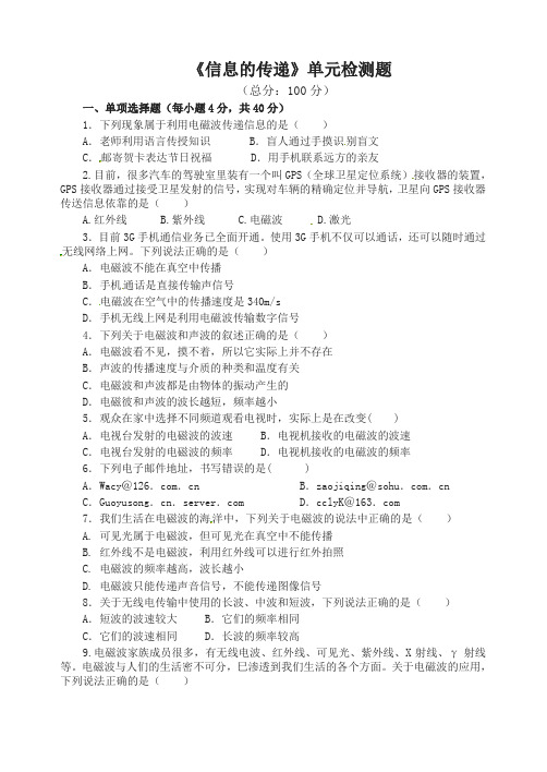 新人教版人教版物理九年级(全册)第21章《信息的传递》单元检测题 含答案(精选)