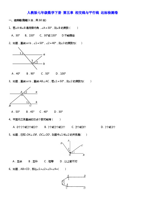 人教版七年级数学下册第五章相交线与平行线达标检测试卷(含答案)