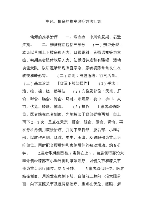 中风、偏瘫的推拿治疗方法汇集