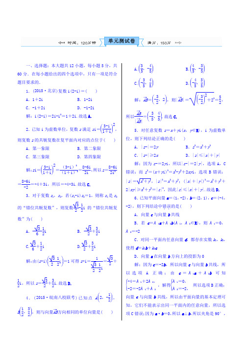 2018高考数学(文)(人教新课标)大一轮复习配套文档第五章平面向量与复数单元测试卷Word版含答案