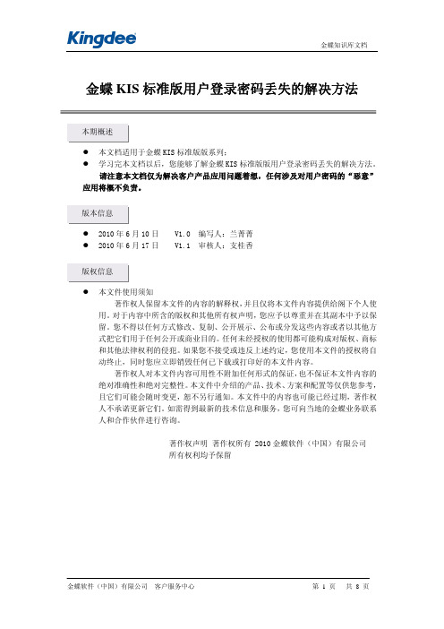金蝶KIS标准版用户登录密码丢失的解决方法