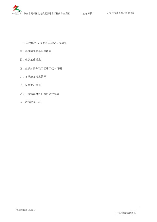 南辛庄冬季施工方案讲解