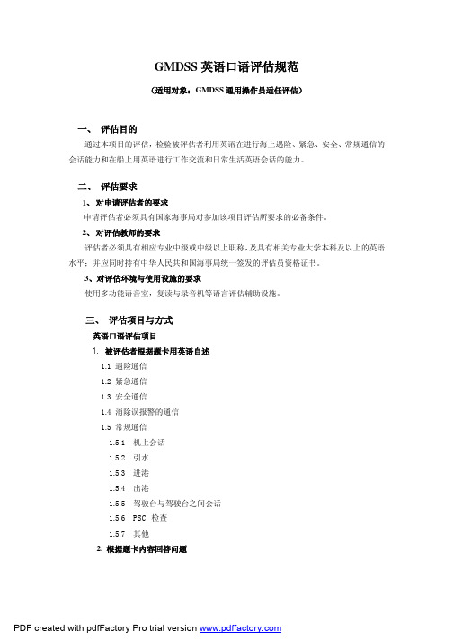 一GMDSS英语口语评估规范