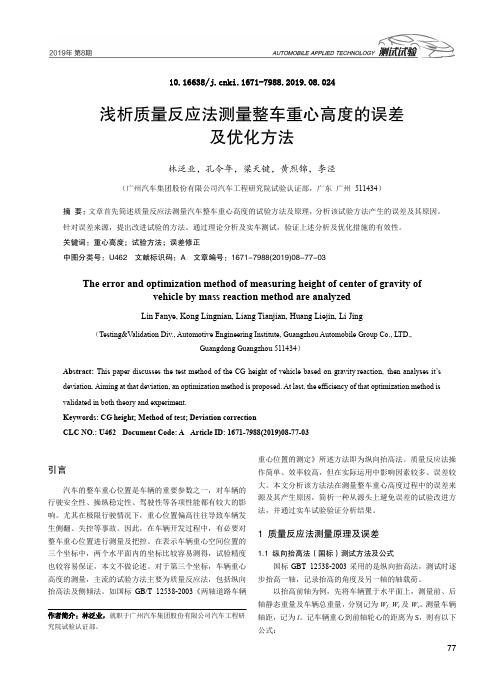 浅析质量反应法测量整车重心高度的误差及优化方法
