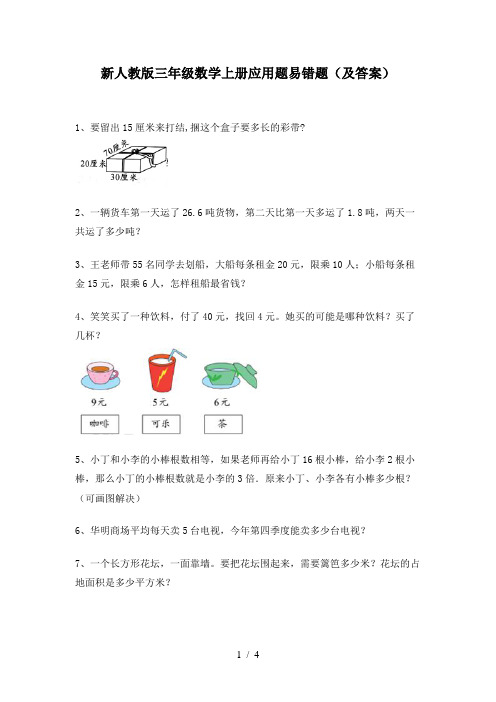 新人教版三年级数学上册应用题易错题(及答案)