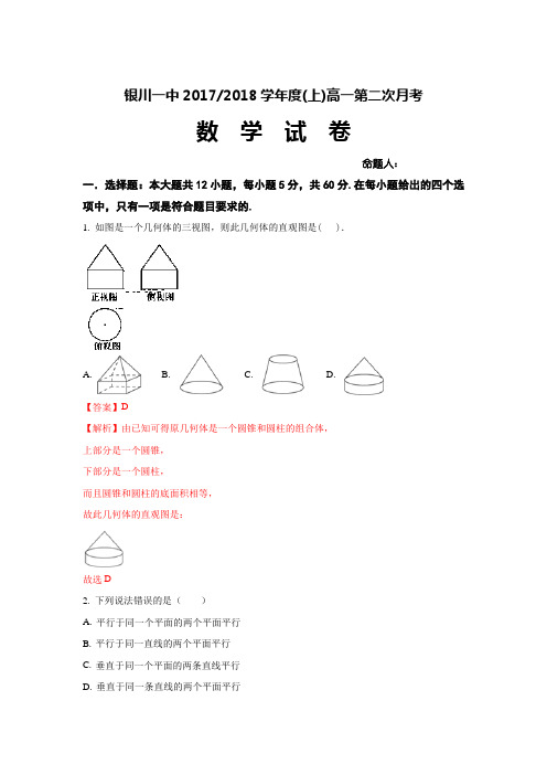 宁夏银川一中2017-2018学年高一上学期第二次月考数学试题 Word版含解析