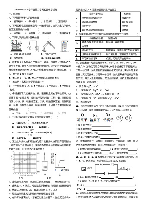 2013——2014学年度第二学期初四化学试卷