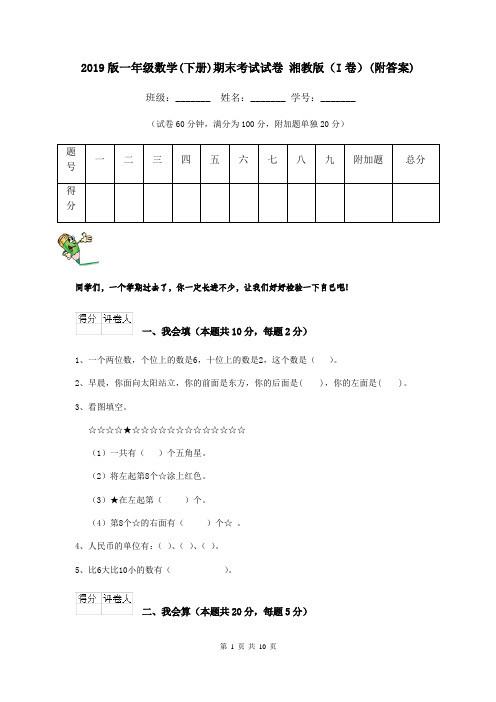 2019版一年级数学(下册)期末考试试卷 湘教版(I卷)(附答案)