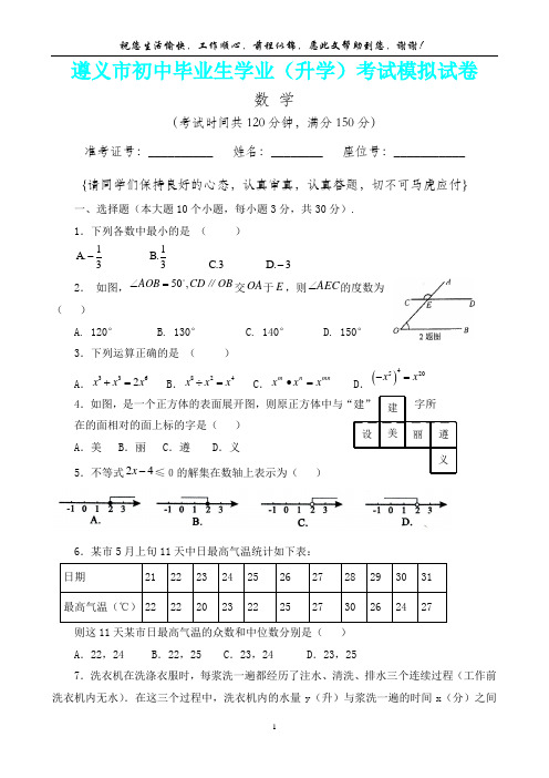 贵州省遵义市初中毕业生学业(升学)考试模拟试卷三 数学(内含答案详析)