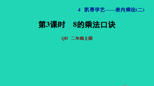 二年级数学上册四凯蒂学艺__表内乘法二信息窗3第3课时8的乘法口诀习题课件青岛版六三制
