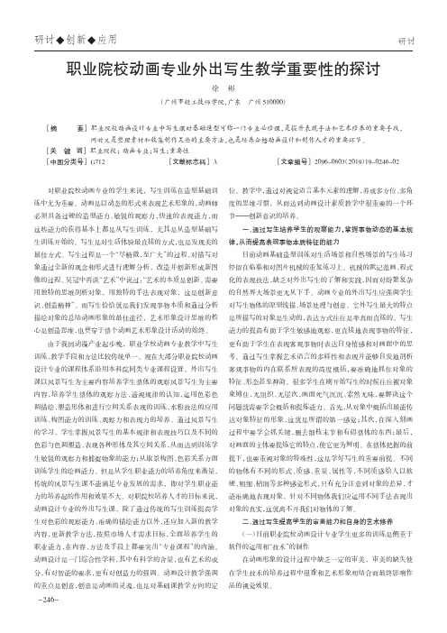 职业院校动画专业外出写生教学重要性的探讨