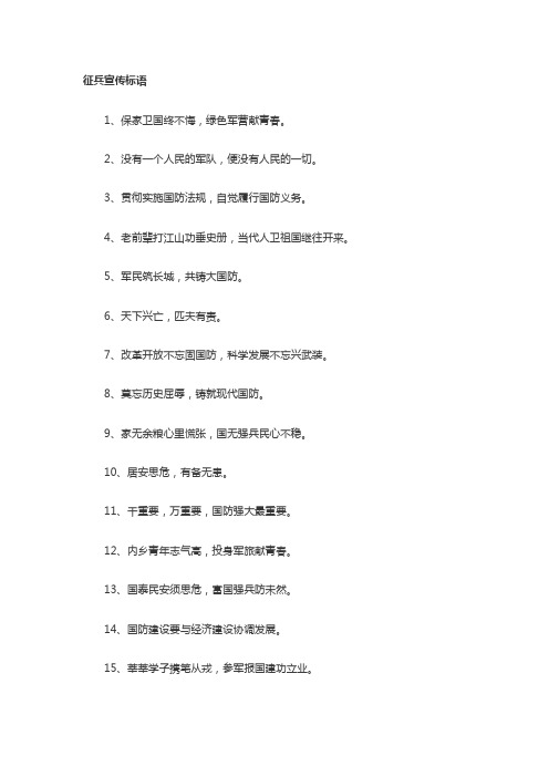 2016国防征兵宣传标语200条