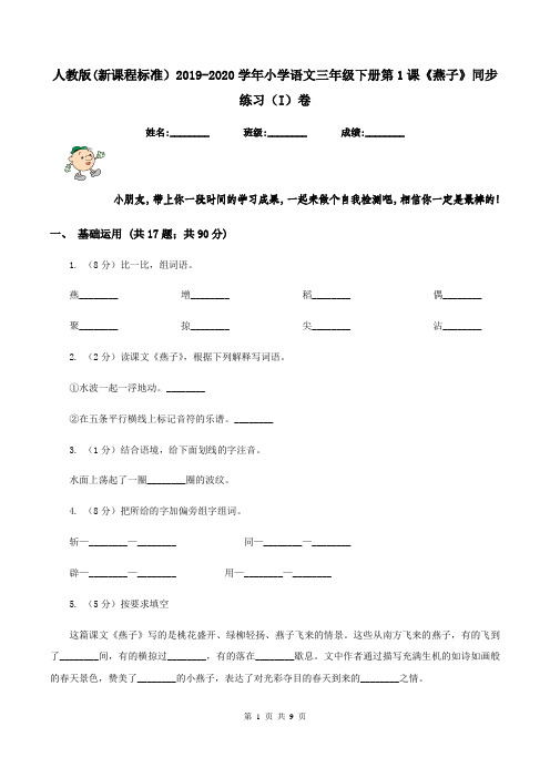 人教版(新课程标准)2019-2020学年小学语文三年级下册第1课《燕子》同步练习(I)卷