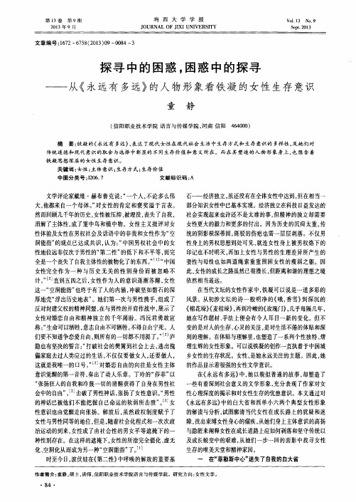 探寻中的困惑,困惑中的探寻——从《永远有多远》的人物形象看铁凝的女性生存意识