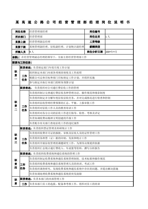 高速公路公司经营管理部经理岗位说明书