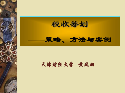 《税收筹划：策略、方法与案例》课件(第五章)