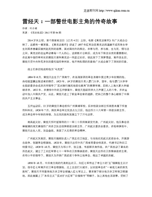 雷经天：一部警世电影主角的传奇故事