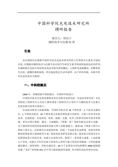 中国科学院光电技术研究所调研报告汇总