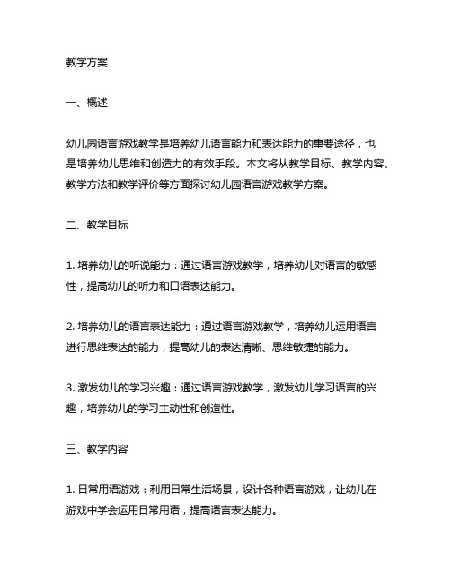 幼儿园语言游戏教学方案 幼儿园语言游戏