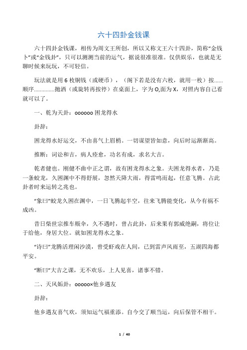 文王六十四卦金钱课详析