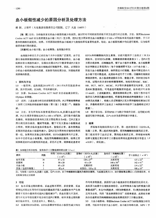 血小板假性减少的原因分析及处理方法