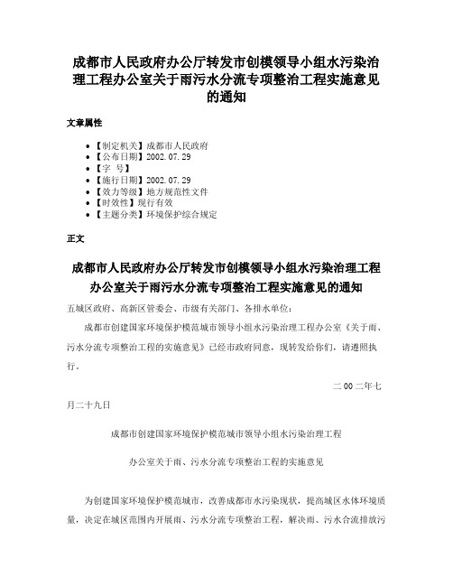 成都市人民政府办公厅转发市创模领导小组水污染治理工程办公室关于雨污水分流专项整治工程实施意见的通知