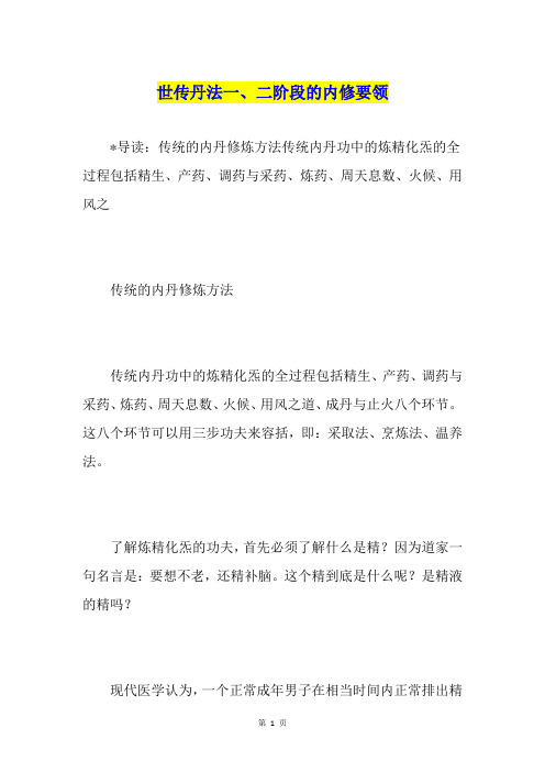 世传丹法一、二阶段的内修要领