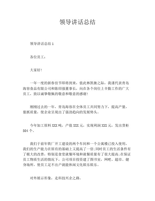领导讲话总结