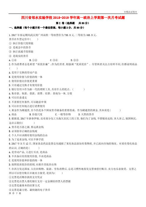 精品四川省邻水实验学校2019学年高一政治上学期第一次月考试题