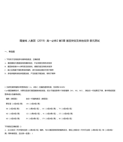 随堂练 人教版(2019)高一必修2 第5章 基因突变及其他变异 单元测试