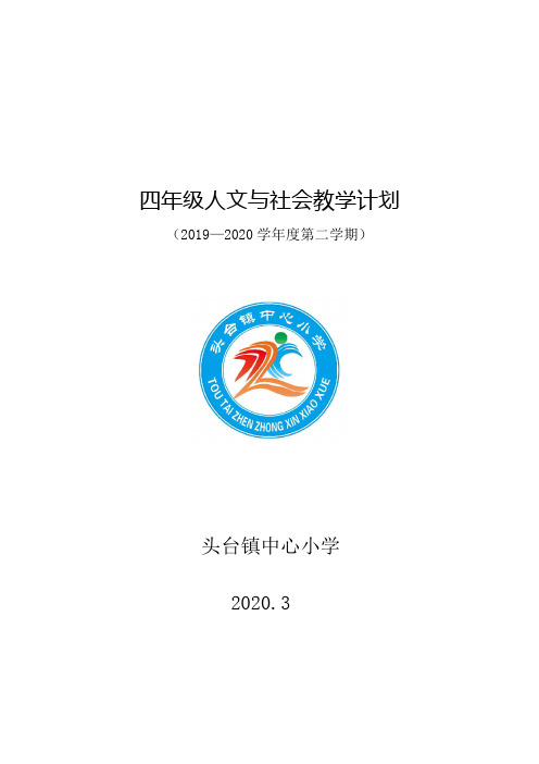 四年级下人文与社会教学计划2020.3