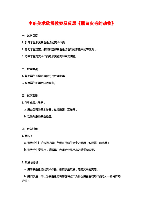小班美术欣赏教案及反思《黑白皮毛的动物》