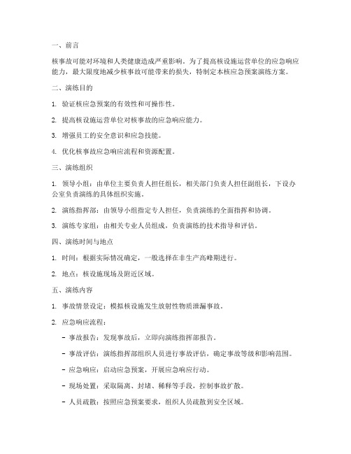 核应急预案演练方案
