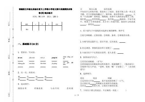 部编版五年级全真综合复习上学期小学语文期中真题模拟试卷卷(四)课后练习