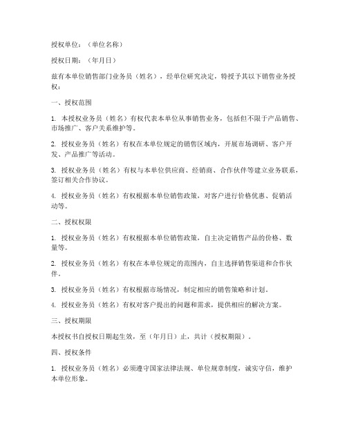 销售业务员授权书