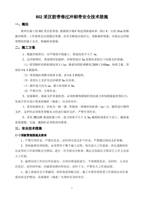 综掘工作面过冲刷带安全技术措施