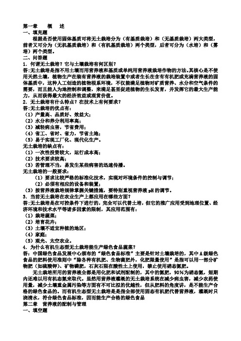 无土栽培单元习题及答案1要点