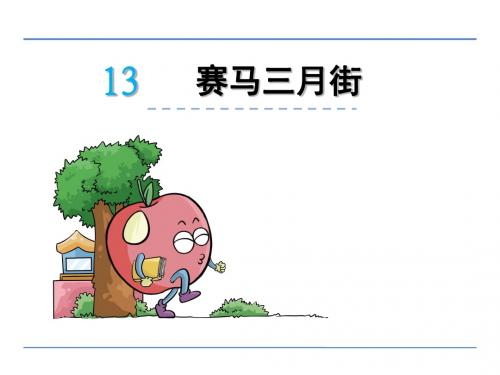 五年级下册语文课件-13赛马三月街_湘教版 (共21张PPT)