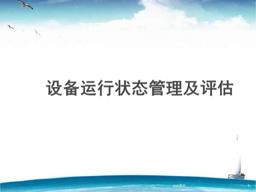 设备运行状态管理及评估  ppt课件