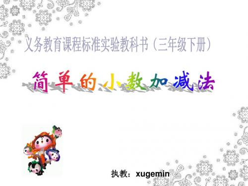 三年级(下)简单的小数加减法课件ppt(用)