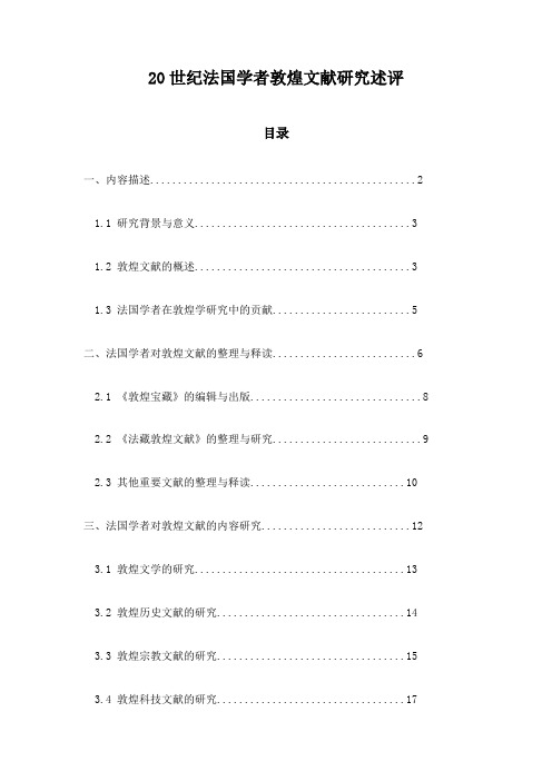 20世纪法国学者敦煌文献研究述评