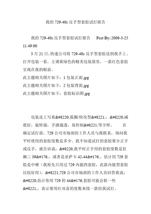 我的729-40s反手型套胶试打报告
