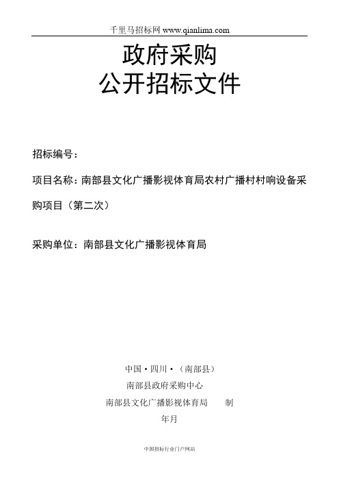 文化广播影视体育局农村广播村村响设备采购项目招投标书范本