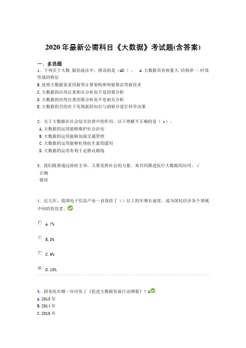 新版精选2020年最新公需科目大数据考试题库(含标准答案)