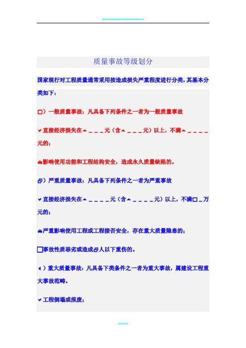 建筑工程质量事故等级划分