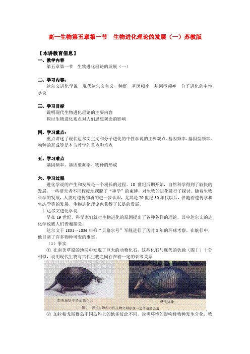 高一生物第五章第一节  生物进化理论的发展（一）苏教版 知识精讲